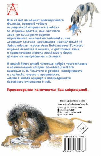 Филипок. Рассказы. Басни