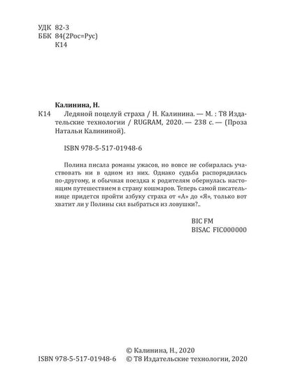 Рип.Калинина.Ледяной поцелуй страха