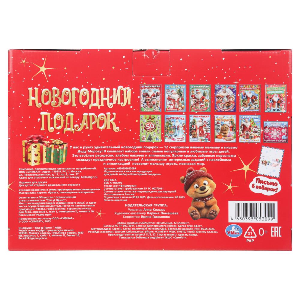 Новогодний подарок. 13 новогодних сюрпризов. Подарочный набор в кор. 310х220х60 мм. Умка в кор.20шт