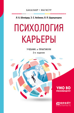 Психология карьеры 2-е изд. , испр. И доп. Учебник и практикум для бакалавриата и магистратуры