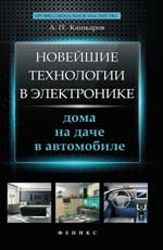 Новейшие технологии в электронике:дома,на даче