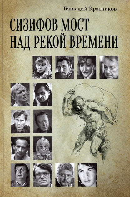 Сизифов мост над рекой Времени. Лабиринты культуры в зеркале русской истории. Эссе, мемуары, философская лирика (12+)