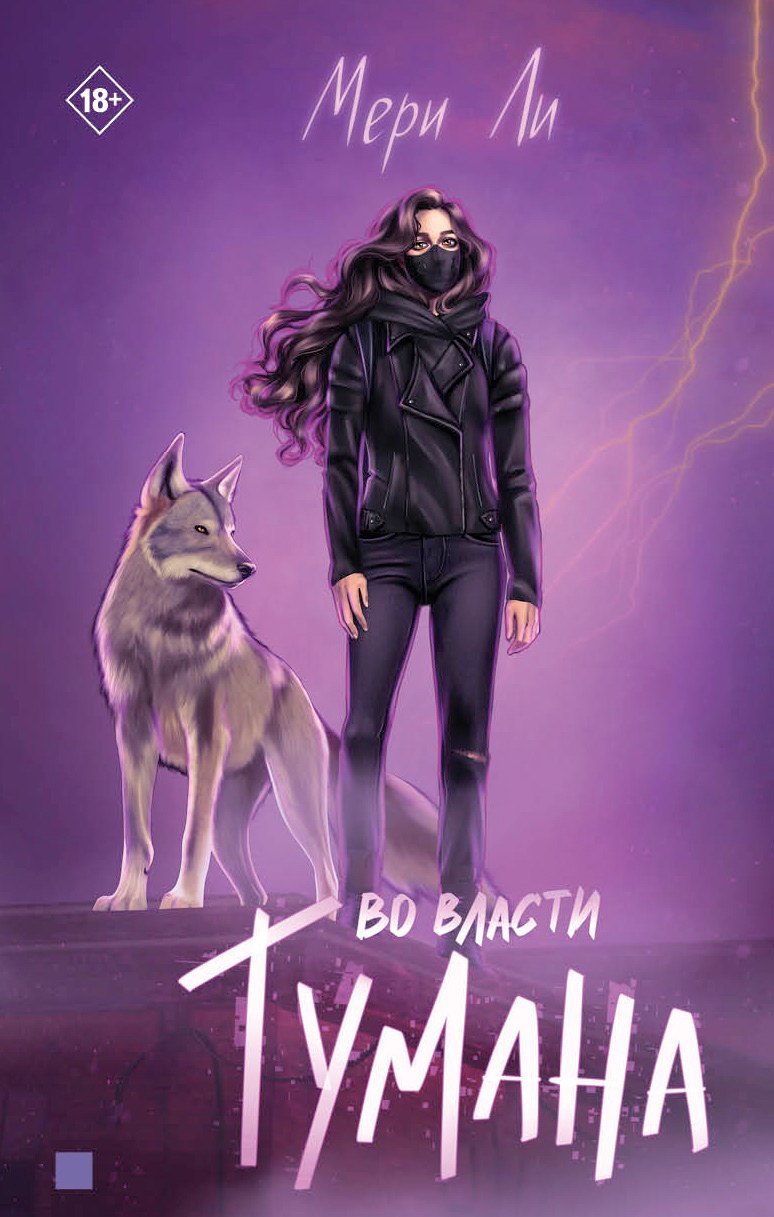 Яуза.Во власти тумана.Кн.3