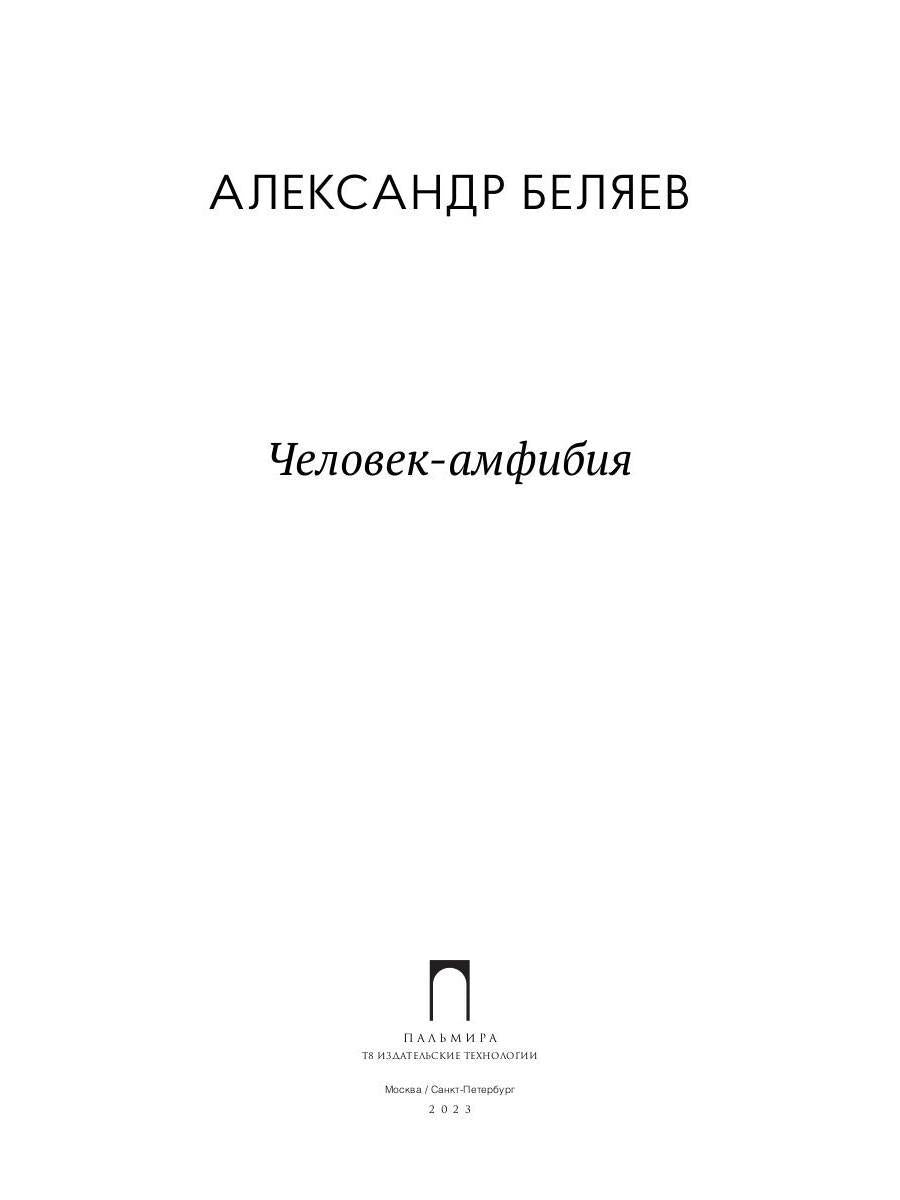 Человек-амфибия: роман