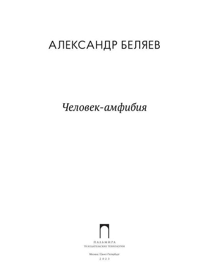 Человек-амфибия: роман