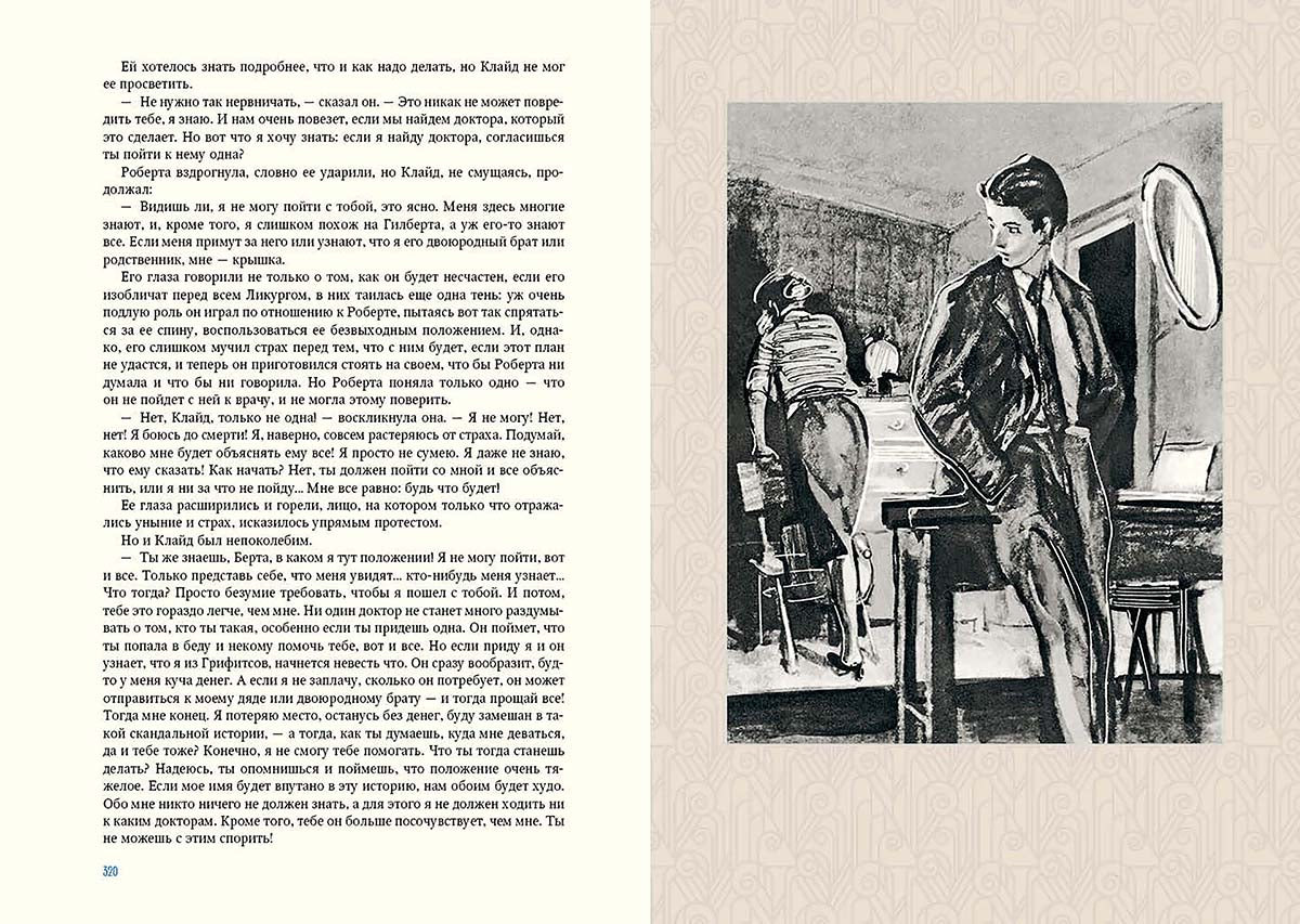 Американская трагедия. В двух томах. ч1