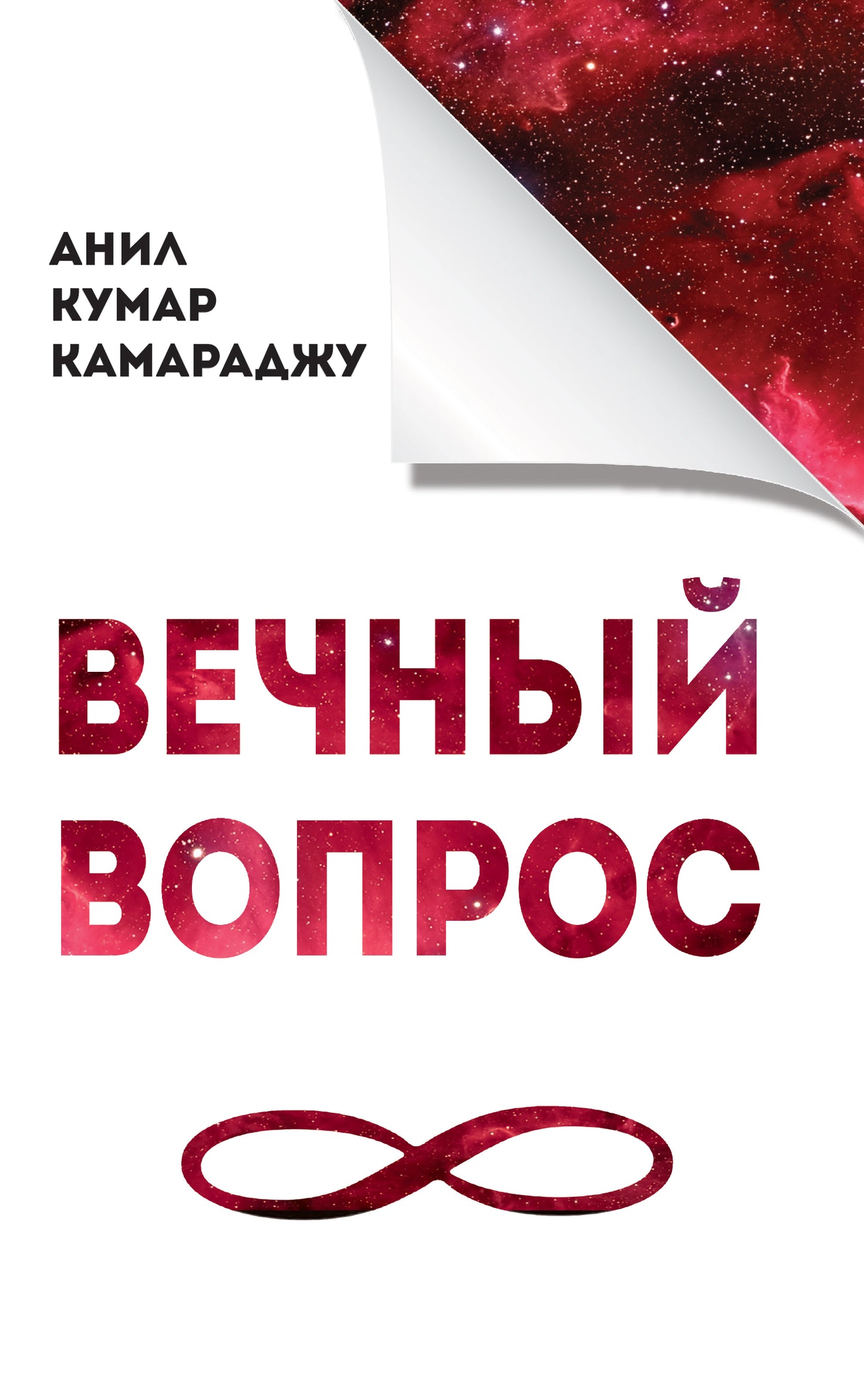 Вечный вопрос. 2-е изд.