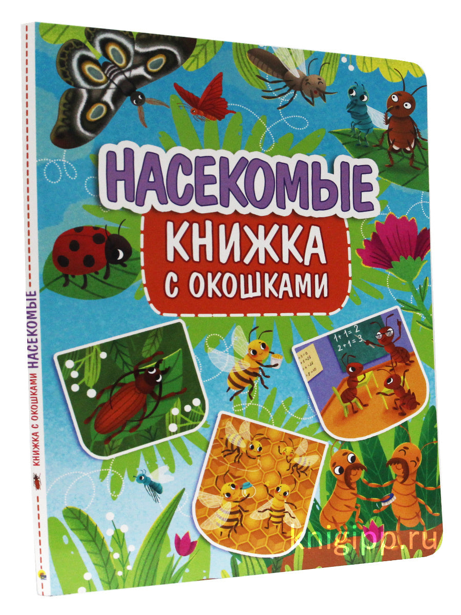 КНИЖКА С ОКОШКАМИ 235х315. НАСЕКОМЫЕ