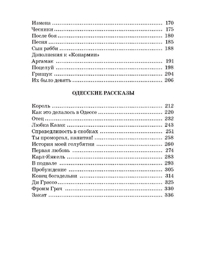 Бабель. Конармия. Одесские рассказы. Живая классика.