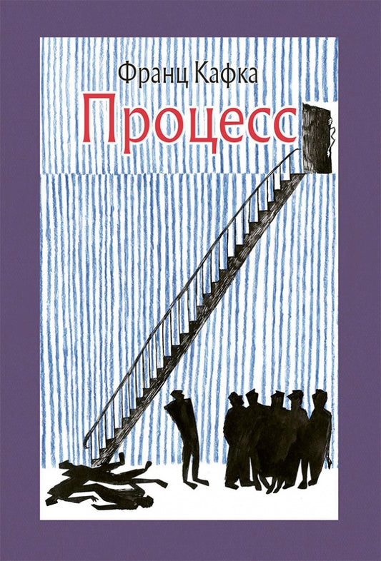Кафка. Процесс