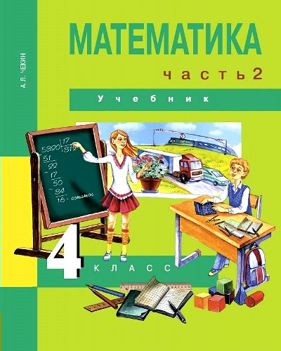 Математика 4кл ч2 [Учебник] ФГОС ФП