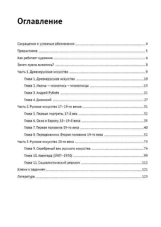 История русской живописи в лицах: книга для чтения с заданиями