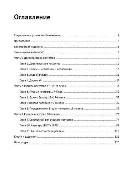 История русской живописи в лицах: книга для чтения с заданиями