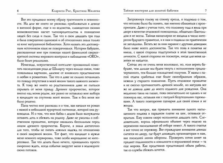 Тайная мистерия для золотой бабочки