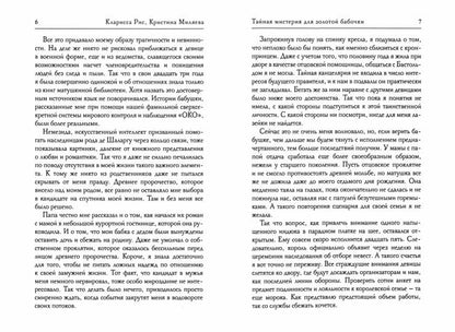 Тайная мистерия для золотой бабочки