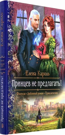 Принцев не предлагать!