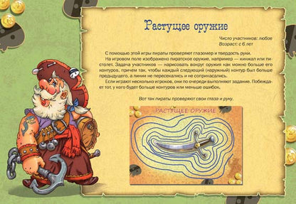 ГУРИН Ю. Пиратские игры на бумаге.