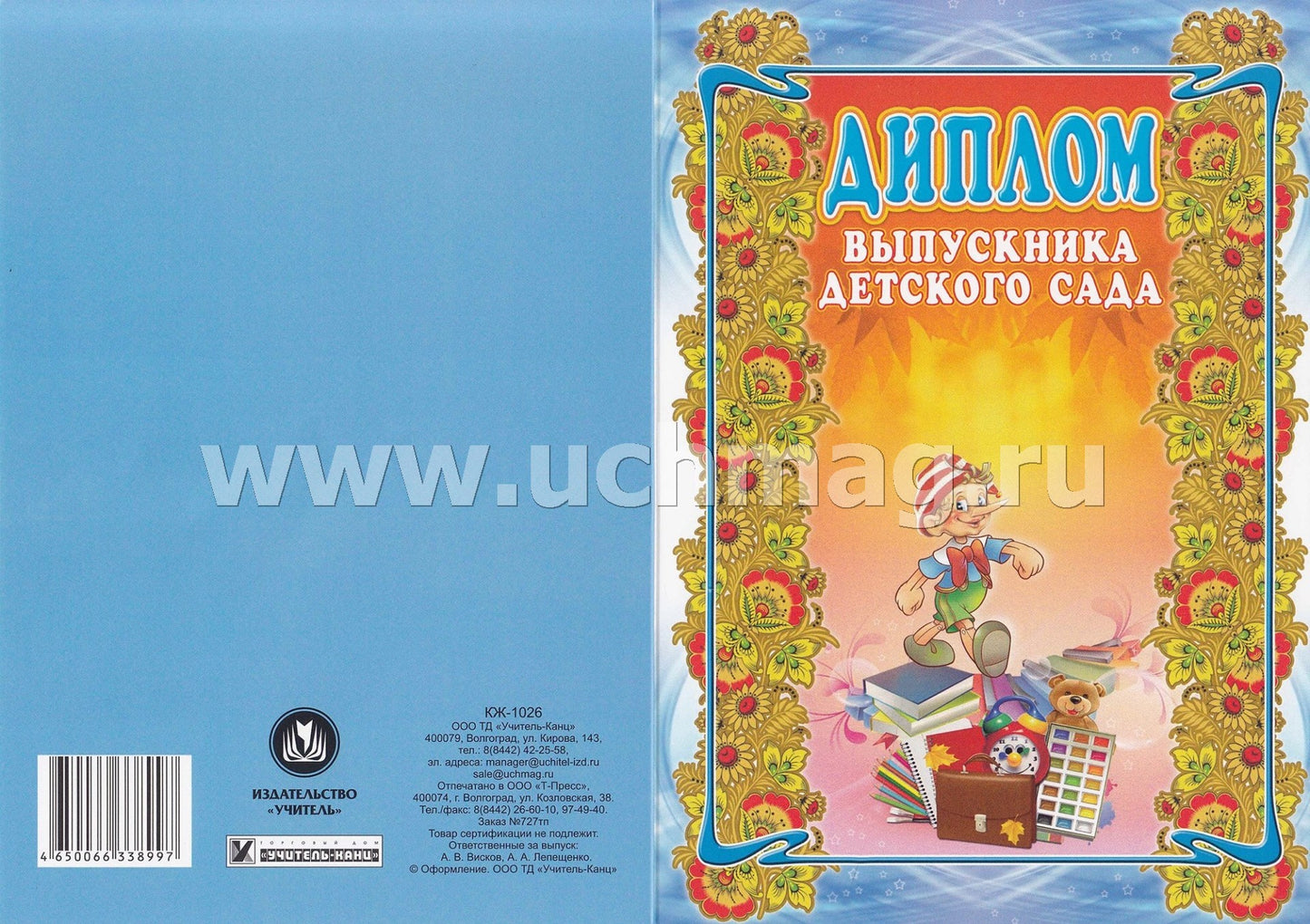 Диплом выпускника детского сада. (Формат А4, 1 сгиб, бумага мелов 250)