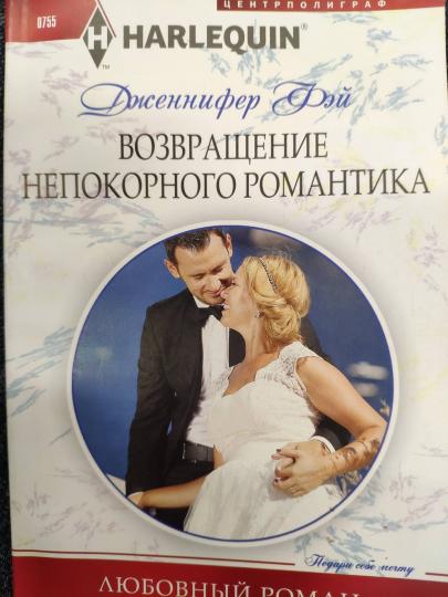 Возвращение непокорного романтика