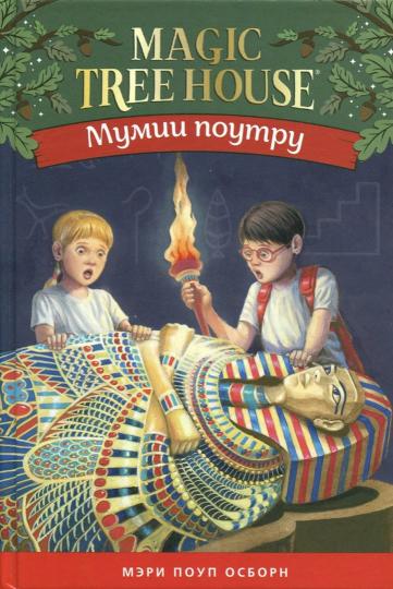 Мумии поутру ( (Волшебный дом на дереве - 3)