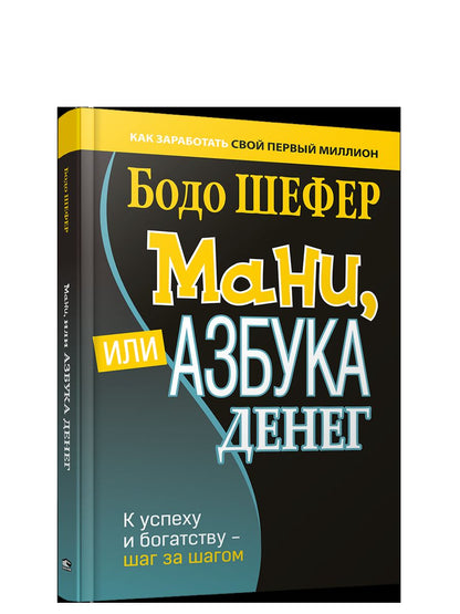 Мани, или Азбука денег тв.обл.