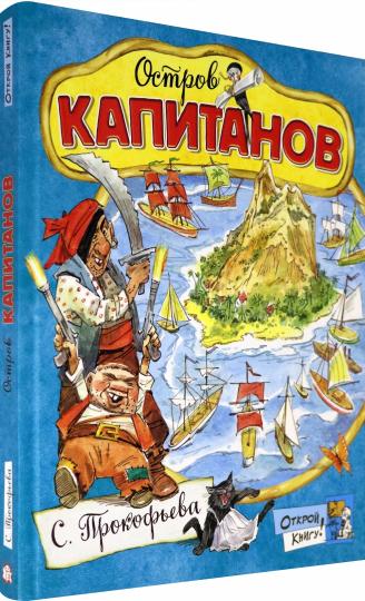 Остров Капитанов