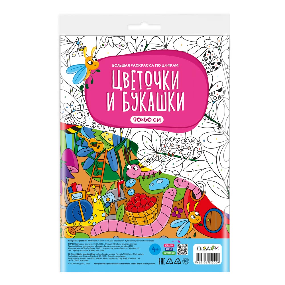 Раскраска-плакат в пакете по цифрам. Цветочки и букашки. Серия Большая раскраска. 90х60 см.