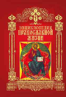 Энциклопедия православной жизни