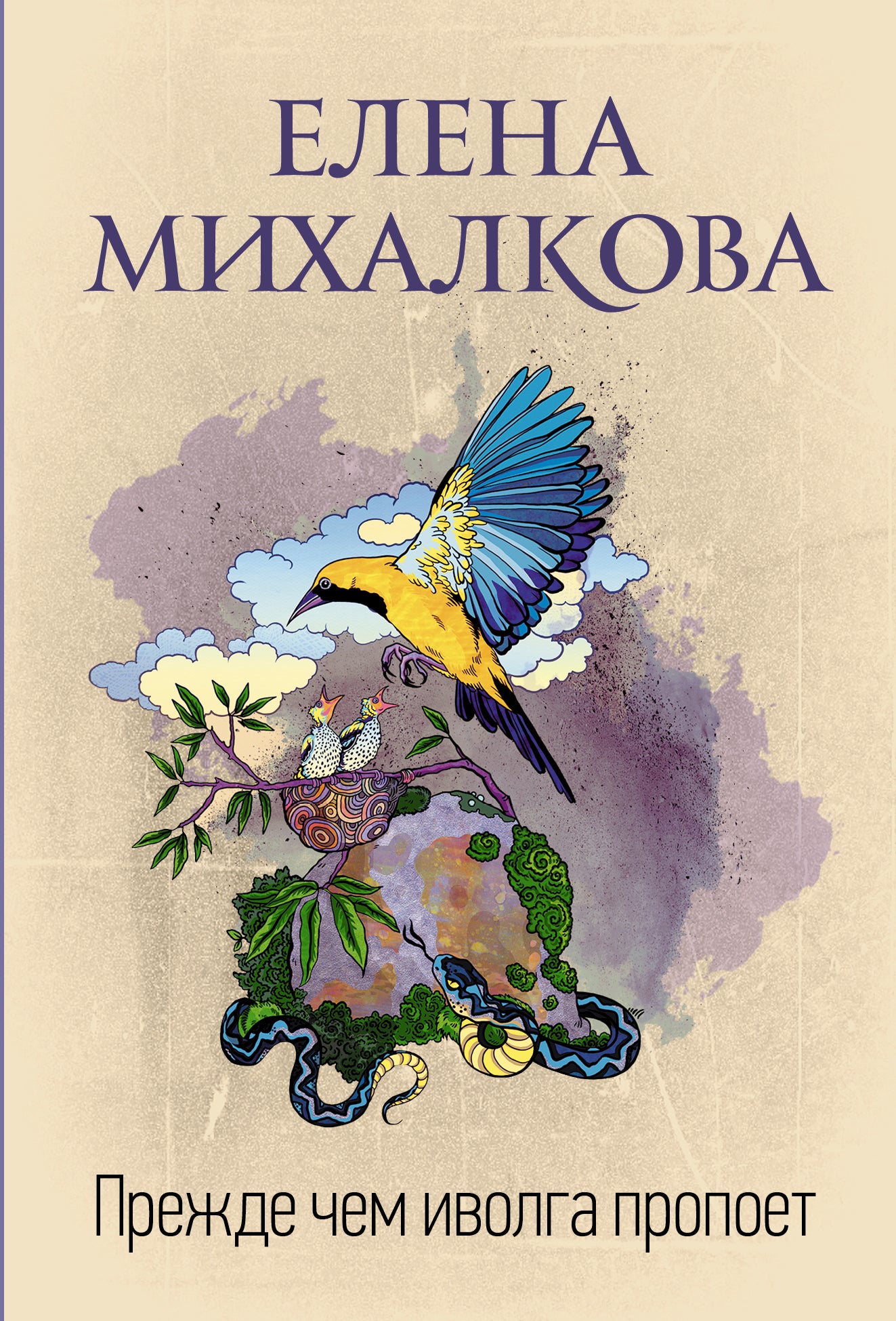 Прежде чем иволга пропоет