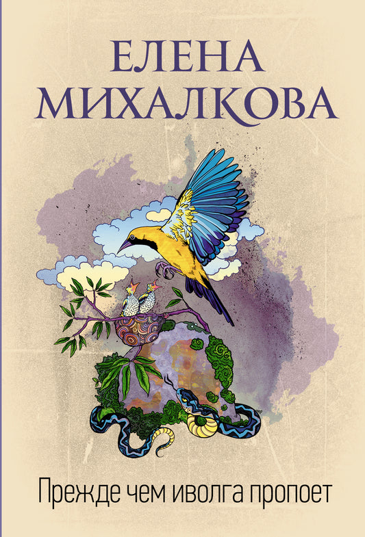Прежде чем иволга пропоет