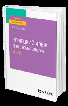 НЕМЕЦКИЙ ЯЗЫК ДЛЯ СТОМАТОЛОГОВ (B1–B2). Учебное пособие для вузов