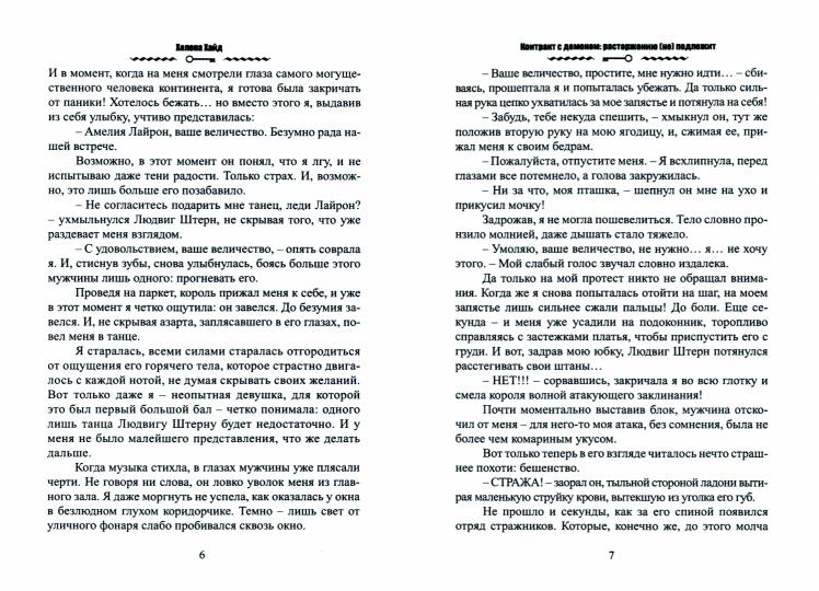 Контракт с демоном: расторжению (не) подлежит