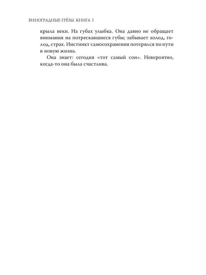 Виноградные грезы. Книга 1