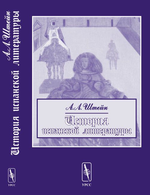 Histoire de la littérature espagnole. Изд. 2-e