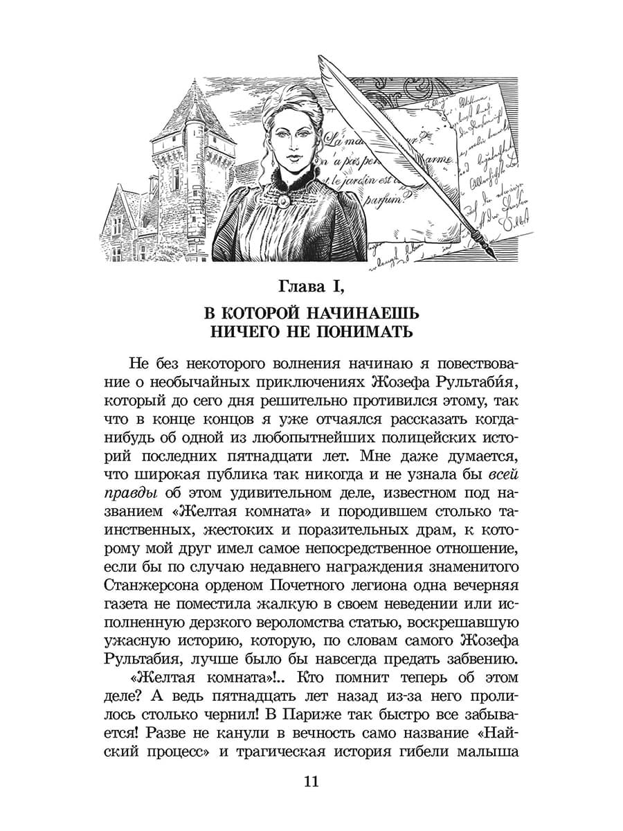 Леру. Тайна Желтой комнаты. Живая классика.