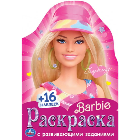 Barbilend. Barbi. Раскраска с развивающими заданиями. 145х210 mm. Скрепка. 16 pièces. Умка в кор.50шт