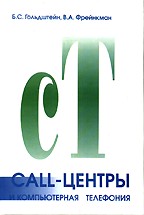 Call-центры и компьютерная телефония