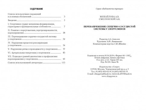 Перенапряжение сердечно-сосудистой системы у спортсменов: монография
