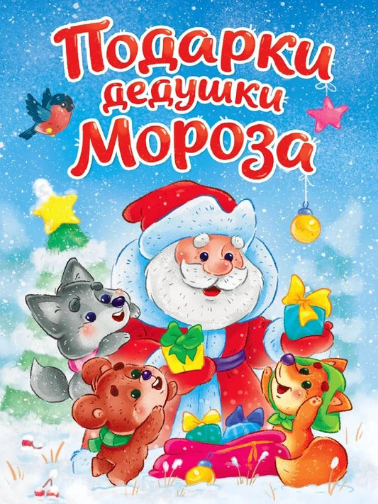 ЦК МИНИ. ПОДАРКИ ДЕДУШКИ МОРОЗА