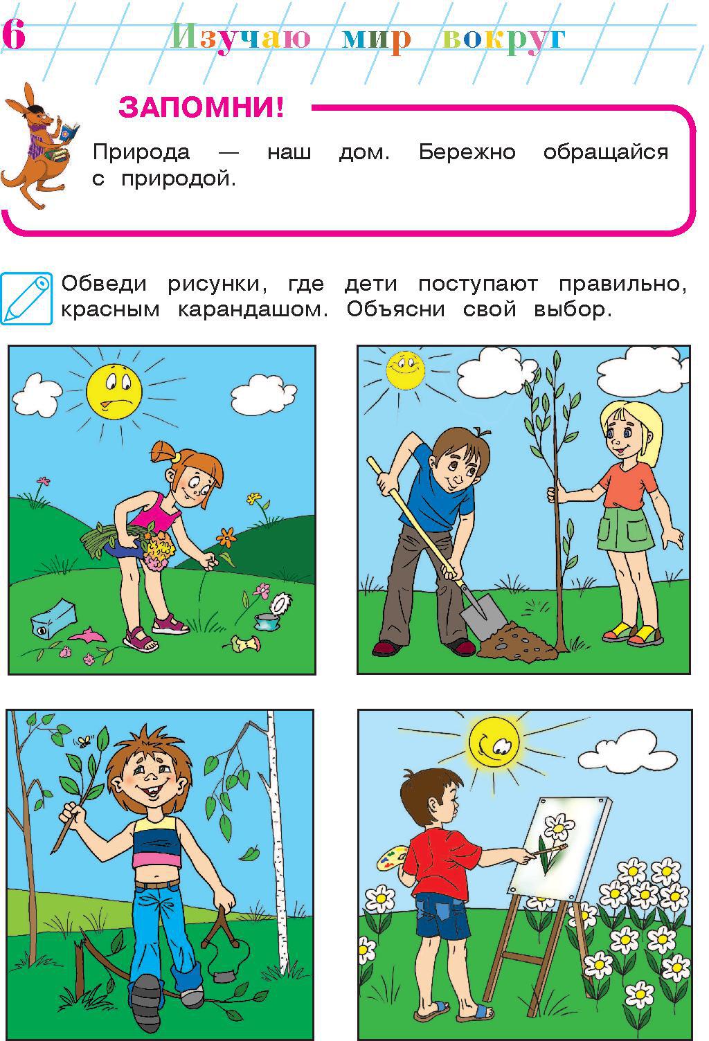 Изучаю мир вокруг: для детей 6-7 лет. Ч. 2