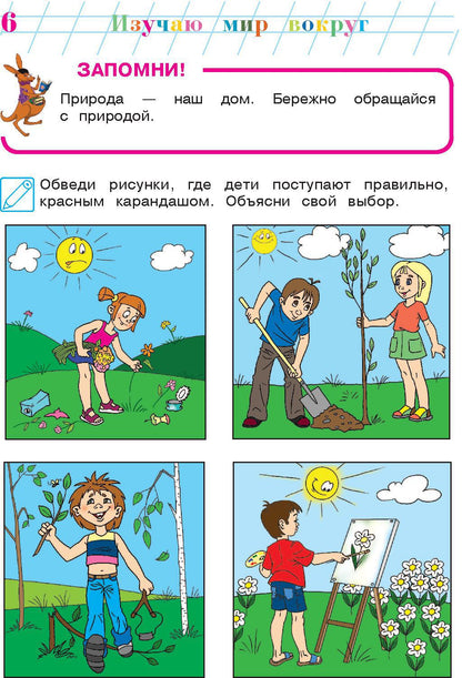 Изучаю мир вокруг: для детей 6-7 лет. Ч. 2