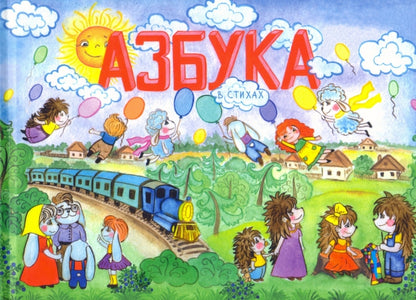 Азбука в стихах