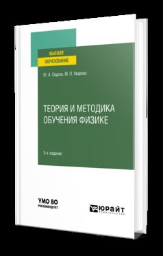 ТЕОРИЯ И МЕТОДИКА ОБУЧЕНИЯ ФИЗИКЕ 3-е изд., пер. и доп. Учебное пособие для вузов