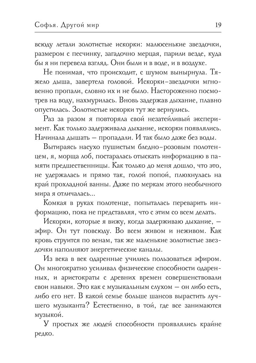 Софья. Другой мир