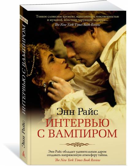 Интервью с вампиром