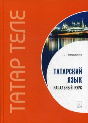 Каро.ТатарЯз.Татарский язык.Начальный курс(тв)