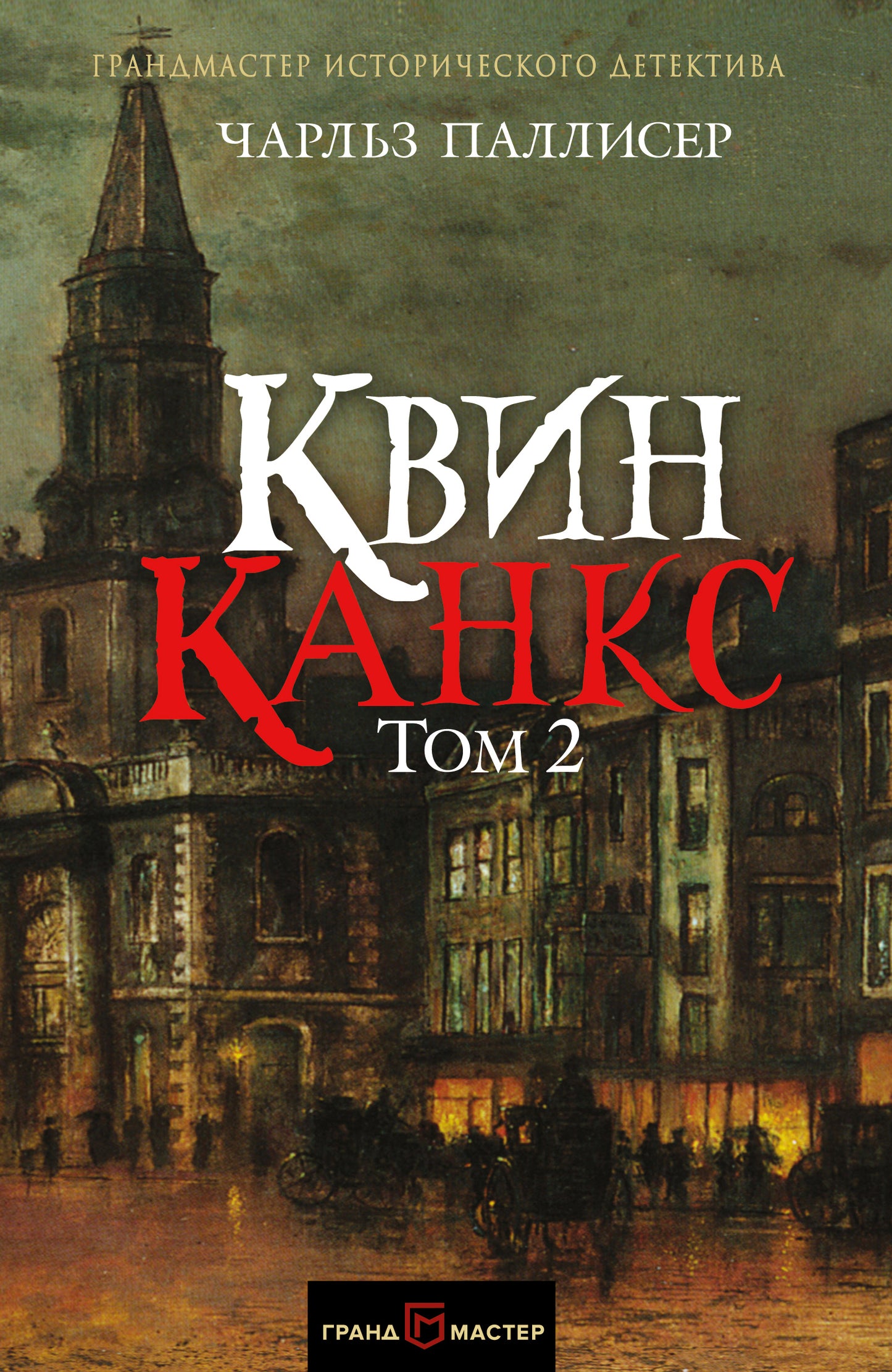 Kwinkanks. Tome 2