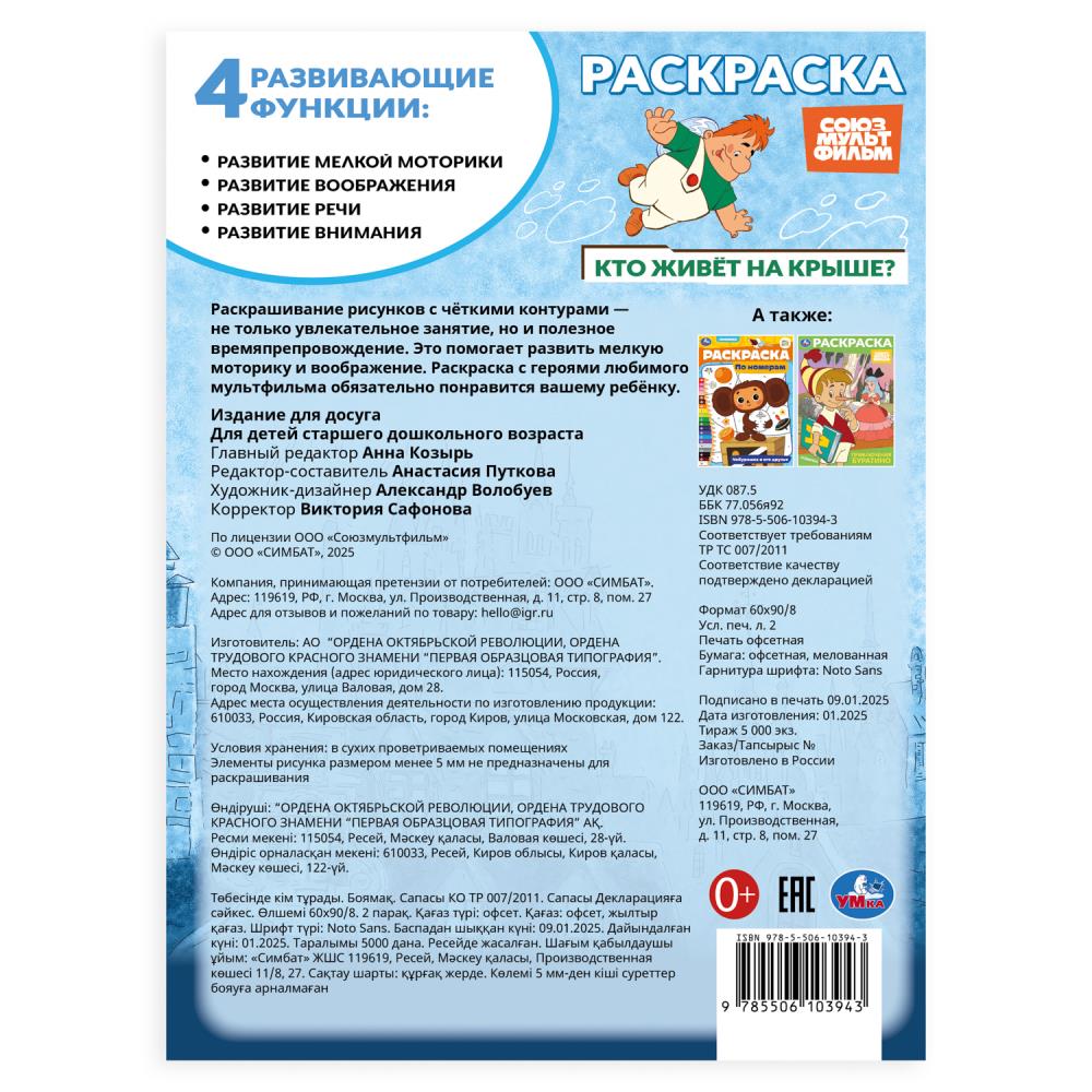 Союзмультфильм. Qu'est-ce que c'est que le gâteau ? Раскраска. 214х290 mm. Скрепка. 16 pièces. Умка в кор.50шт