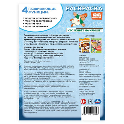 Союзмультфильм. Qu'est-ce que c'est que le gâteau ? Раскраска. 214х290 mm. Скрепка. 16 pièces. Умка в кор.50шт