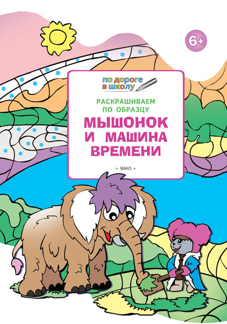 УМ По дороге в школу. Раскрашиваем по образу. Мышонок и машина времени. 5+ (ФГОС) /Мёдов.